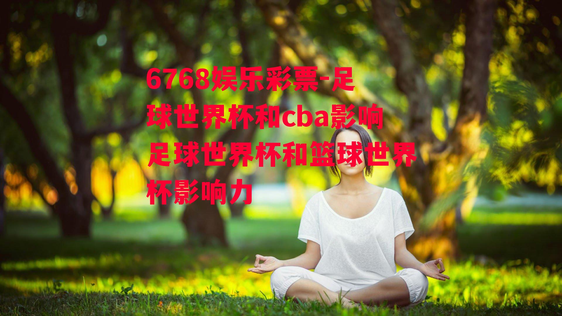 足球世界杯和cba影响足球世界杯和篮球世界杯影响力