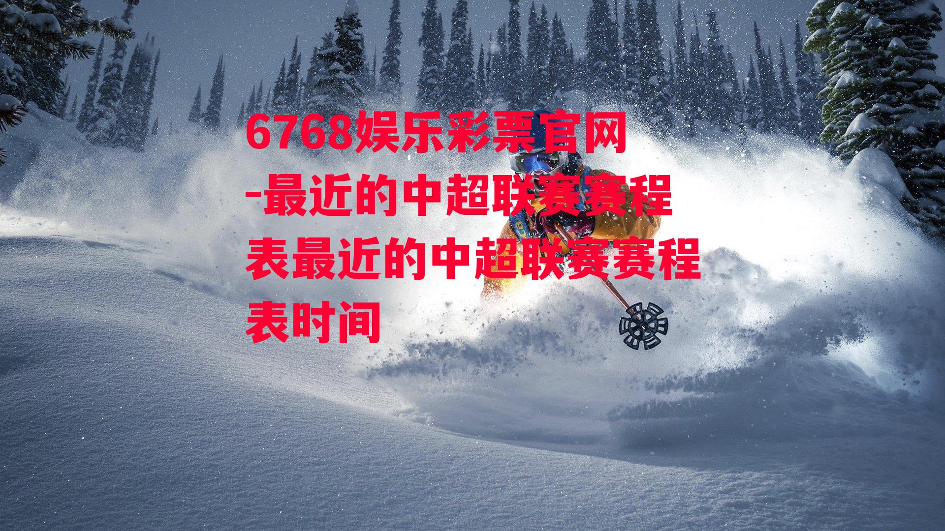 6768娱乐彩票官网-最近的中超联赛赛程表最近的中超联赛赛程表时间